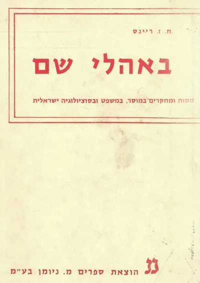 באהלי שם : מסות ומחקרים במוסר במשפט ובסוציולוגיה הישראלית