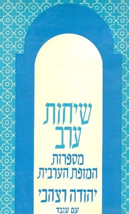שיחות ערב