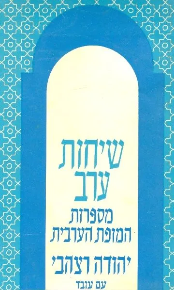 שיחות ערב : מספרות המופת הערבית