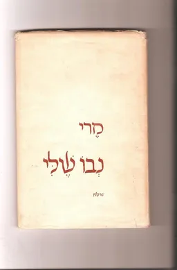 נבו שלי