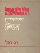הנבואה באספקלריה של המחשבה היהודית מימי המקרא ועד ימינו