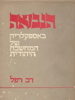 הנבואה באספקלריה של המחשבה היהודית מימי המקרא ועד ימינו
