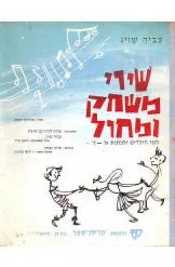 שירי משחק ומחול לגני הילדים ולכתות א-ד