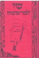 שי לבר מצוה : לקט ספורים ואגדות מאמרים ושירים, אמרות ופתגמים, עובדות ומעשים הקשורים לתפילין ובר-מצוה