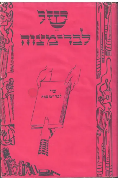 שי לבר-מצוה : לקט סיפורים ואגדות, מאמרים ושירים, ארות ופתגמים, עובדות ומעשים הקשורים לתפילין ובר-מצוה