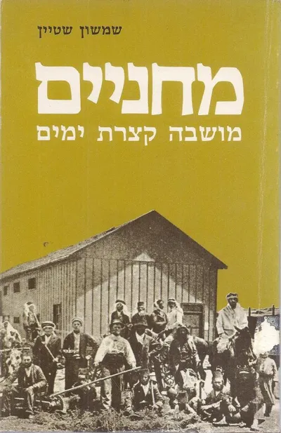 מחניים : מושבה קצרת ימים