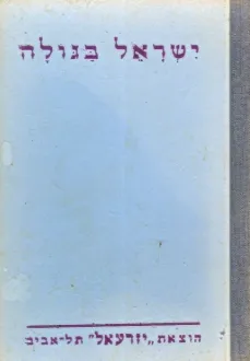 ישראל בגולה [כרך ג']: בין חיתו אדם