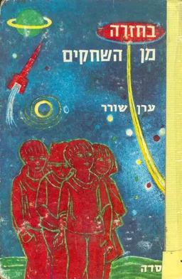 בחזרה מן השחקים. [ציורים: מאיר מוזס]