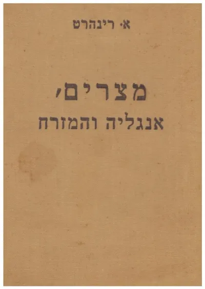 מצרים אנגליה והמזרח : המלחמה בשל הסואץ