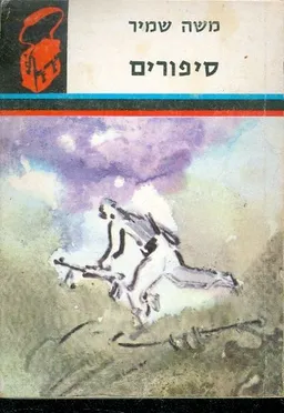 סיפורים