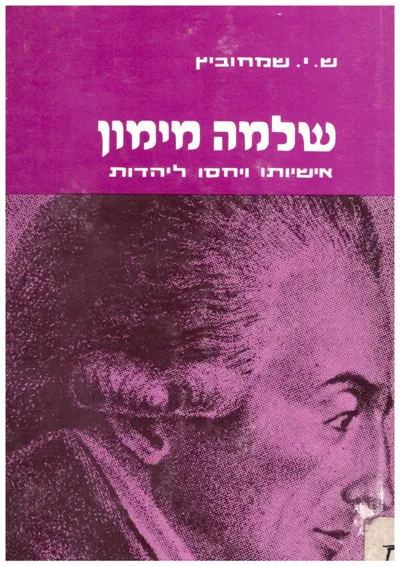 שלמה מימון : אישיותו ויחסו ליהדות