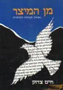 מן המיצר: אגרות, תעודות ומכתבים