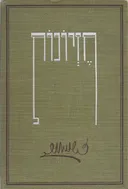 חזיונות : שירים ופואימות תרע"ב - תרפ"א