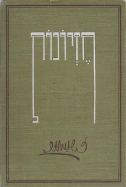 עטיפת הספר חזיונות : שירים ופואימות תרע"ב - תרפ"א מאת זלמן שניאור