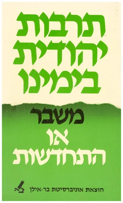 תרבות יהודית בימינו : משבר או התחדשות