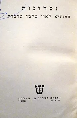 עטיפת הספר זכרונות המוציא לאור שלמה שרברק  מאת שלמה שרברק