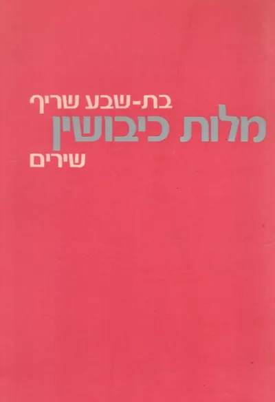 מלות כיבושין : שירים