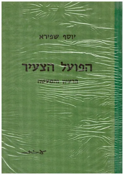 הפועל הצעיר : הרעיון והמעשה