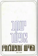 יעקב אפטר : האיש ומפעלותיו