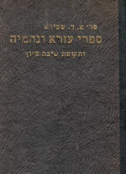 ספרי עזרא ונחמיה ותקופת שיבת ציון