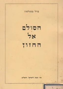 הסולם אל החזון : לקט מדבריו של ברל כצנלסון על הקרן הקימת לישראל ועל גאולת הארץ