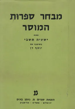 עטיפת הספר מבחר ספרות המוסר מאת ישעיה תשבי