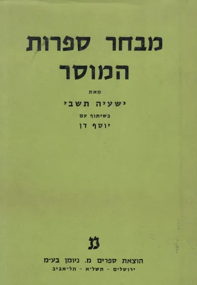 מבחר ספרות המוסר : פרקים נבחרים בצירוף ציונים ביאורים ומבואות מאות י-יב