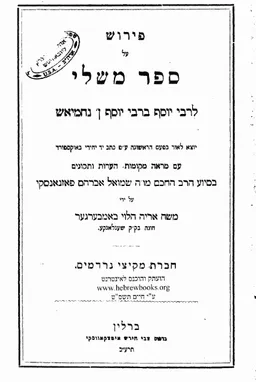 פירוש על ספר משלי / לרבי יוסף ברבי יוסף בן נחמיאש
