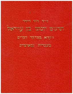 תרגום יונתן בן עוזיאל: ויקרא במדבר דברים