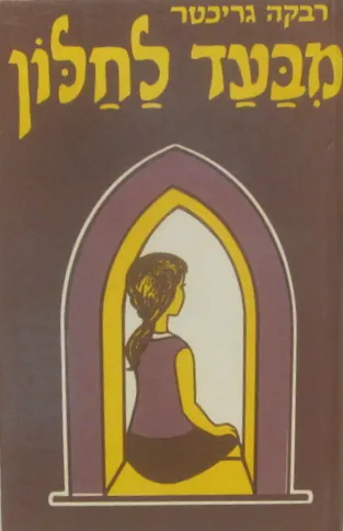 מבעד לחלון : ספורים