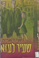 שעיר לעזאזל