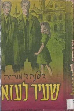 עטיפת שעיר לעזאזל