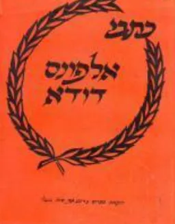 עטיפת כתבי אלפונס דודא
