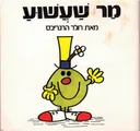 מר שעשוע