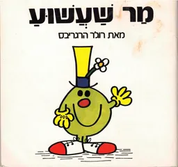 עטיפת הספר מר שעשוע מאת רוג'ר הרגריבס