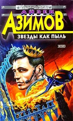 עטיפת הספר ЗВЕЗДЫ КАК ПЫЛЬ מאת АЙЗЕК АЗИМОВ