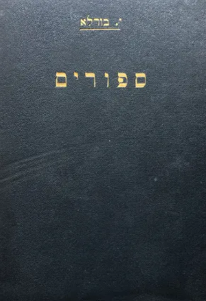 ספורים
