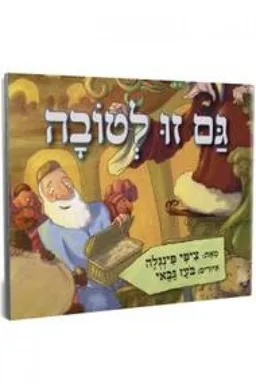 גם זו לטובה