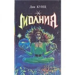 עטיפת הספר МОЛНИЯ מאת ДИН КУНЦ