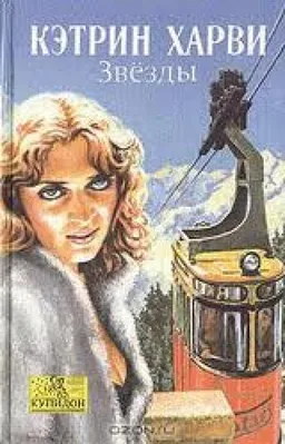 ЗВЕЗДЫ
