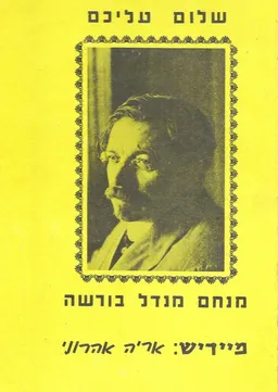 מנחם מנדל בוורשה [1977]