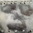 מורל דרפלר : ראשים