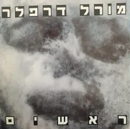 עטיפת הספר מורל דרפלר : ראשים מאת מיכה בר- עם [אוצר]
