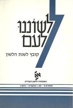 לשוננו לעם: קובץ לשנת הלשון