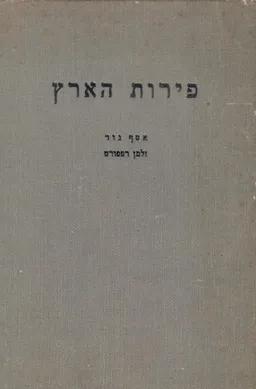 פירות הארץ