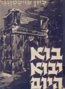 בוא יבוא היום [2 כרכים]