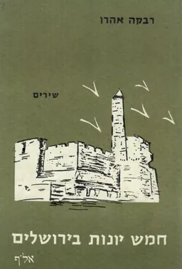 חמש יונות בירושלים
