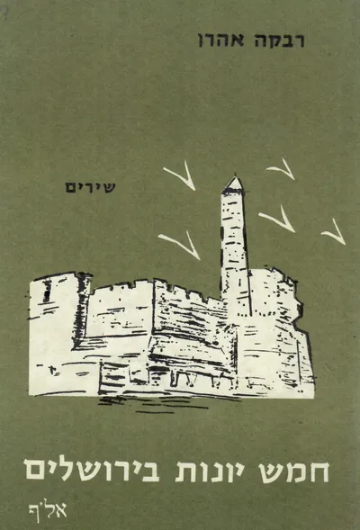 חמש יונות בירושלים : שירים