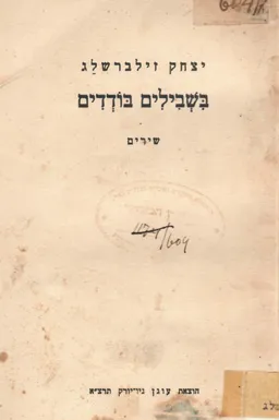 בשבילים בודדים : שירים