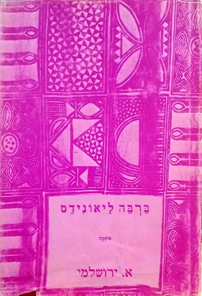 ברבה ליאונידס : פואמה